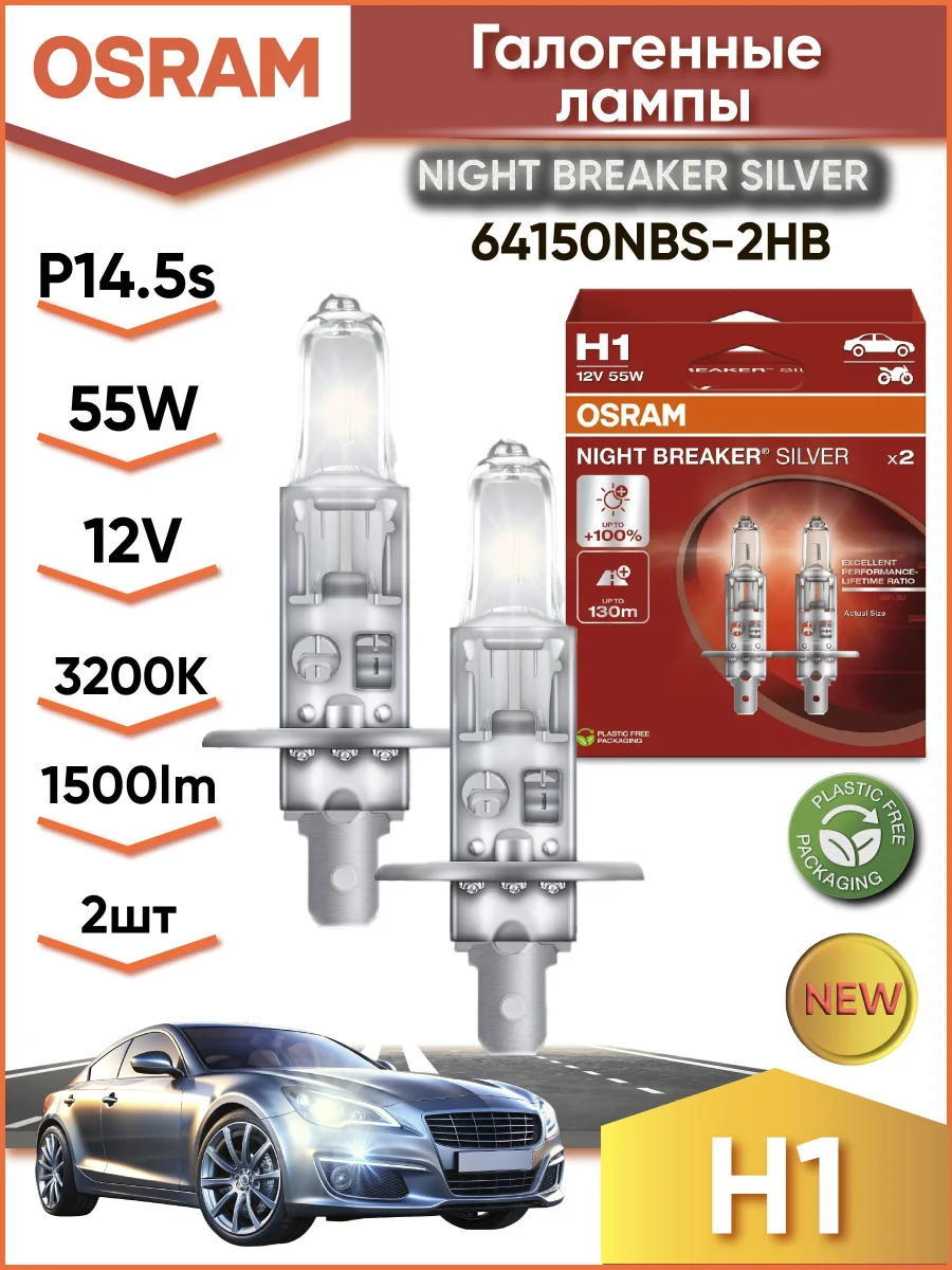 Лампа фарна H1 12V 55W P14,5s NIGHT BREAKER SILVER (+100) компл