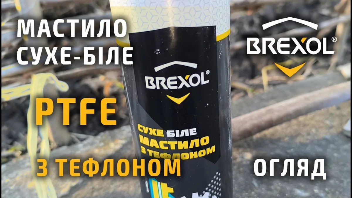 Мастило сухе-біле з тефлоном "PTFE" 500ml (носик) BREXOL