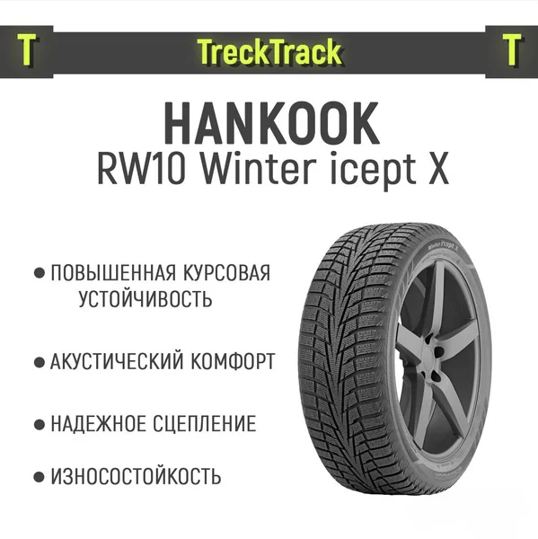 Шина 255/65R17 110T Winter I*Cept X RW10 (Hankook)