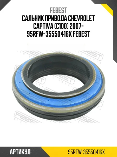 САЛЬНИК ПРИВОДУ 34.5X55.2X4.25X15.45 (FEBEST)