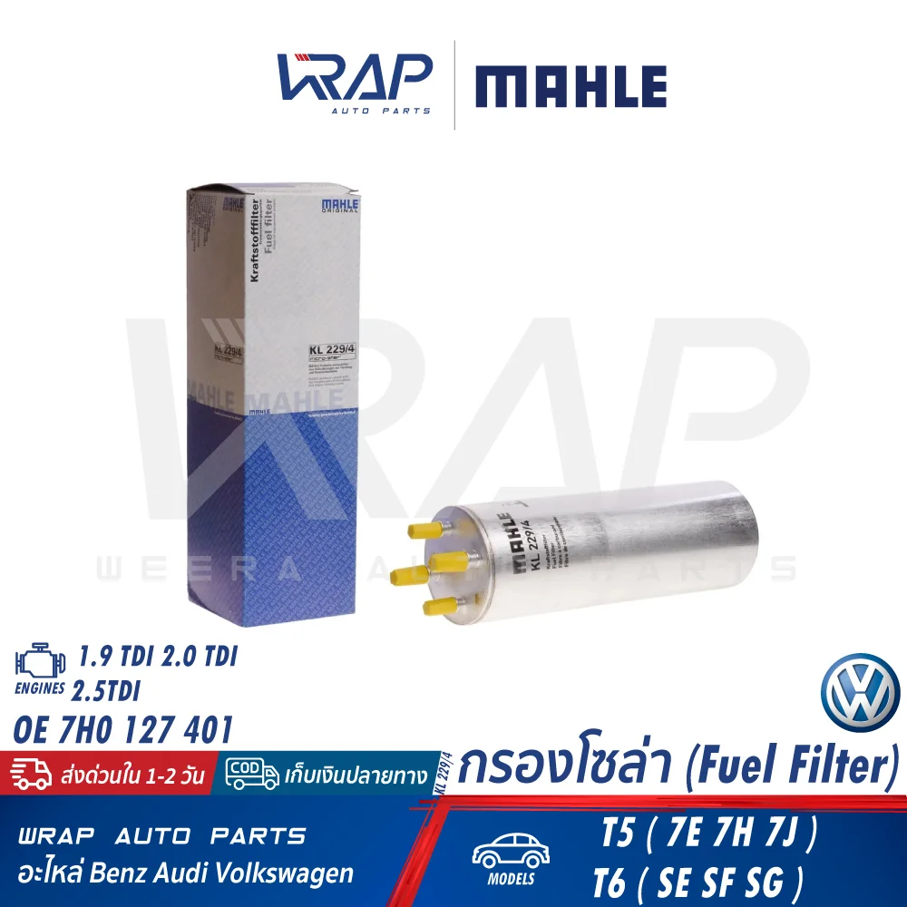Фільтр паливний VW T5, T6 03-