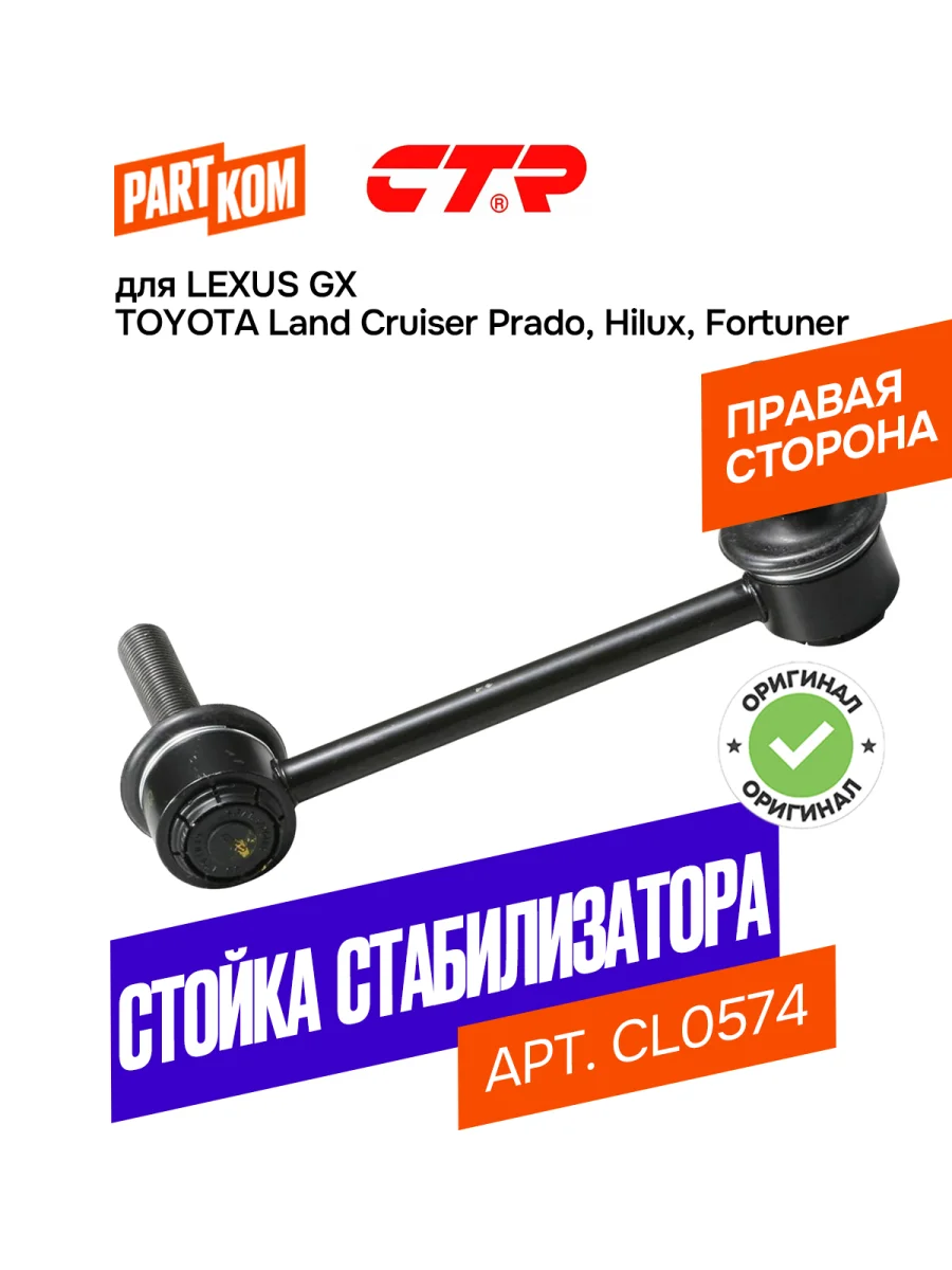 Стійка стаб передня Land Cruiser 120/150/300/Prado/4Runner/FJ 02- Lexus GX OLD